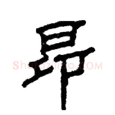 昂硬笔隶书写法,摘自张恒成硬笔书法字帖