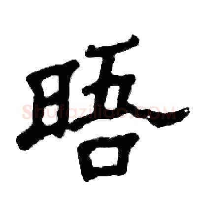 晤硬笔隶书写法,摘自张恒成硬笔书法字帖