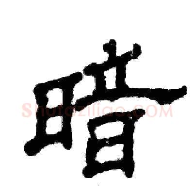 暗硬笔隶书写法,摘自张恒成硬笔书法字帖