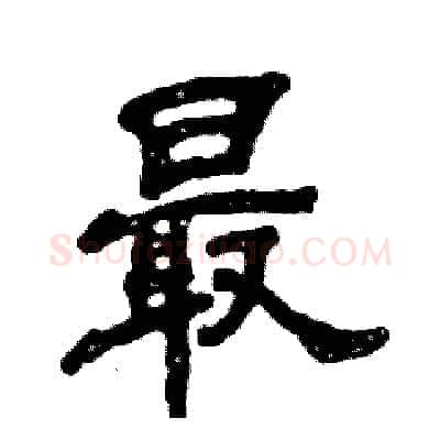 最硬笔隶书写法,摘自张恒成硬笔书法字帖