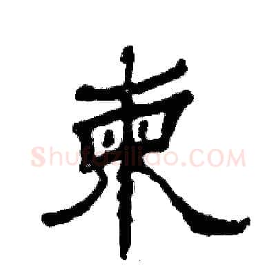 柬硬笔隶书写法,摘自张恒成硬笔书法字帖