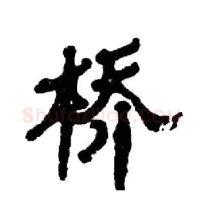 桥硬笔隶书写法,摘自张恒成硬笔书法字帖