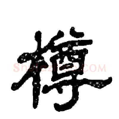 樽硬笔隶书写法,摘自张恒成硬笔书法字帖