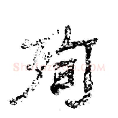 殉硬笔隶书写法,摘自张恒成硬笔书法字帖