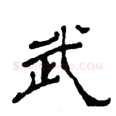 武硬笔隶书写法,摘自张恒成硬笔书法字帖