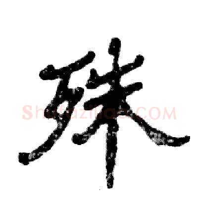 殊硬笔隶书写法,摘自张恒成硬笔书法字帖