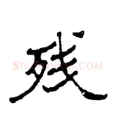 残硬笔隶书写法,摘自张恒成硬笔书法字帖