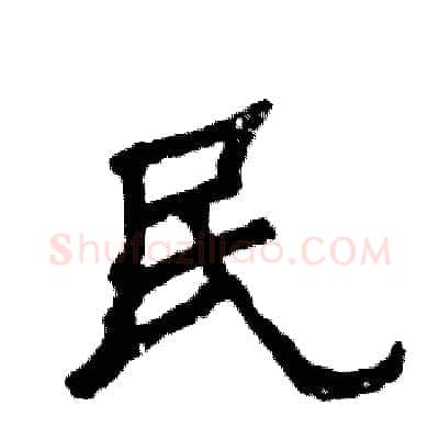 民硬笔隶书写法,摘自张恒成硬笔书法字帖