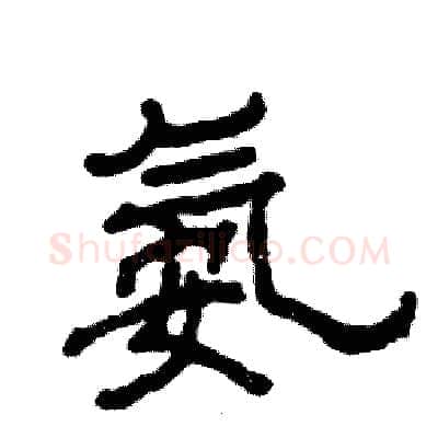 氨硬笔隶书写法,摘自张恒成硬笔书法字帖