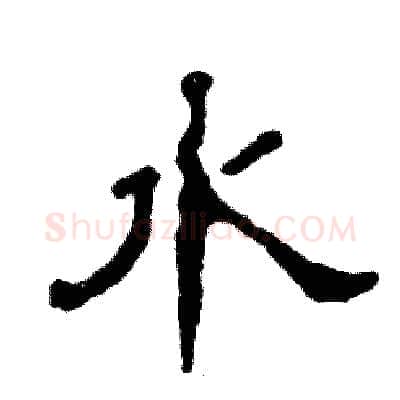 水硬笔隶书写法,摘自张恒成硬笔书法字帖