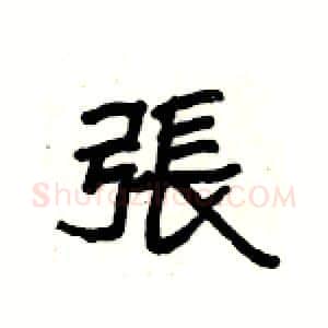 張硬笔隶书写法,摘自杨为国硬笔书法字帖
