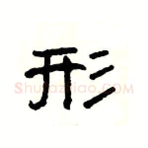 形硬笔隶书写法,摘自杨为国硬笔书法字帖
