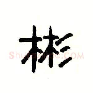 彬硬笔隶书写法,摘自杨为国硬笔书法字帖