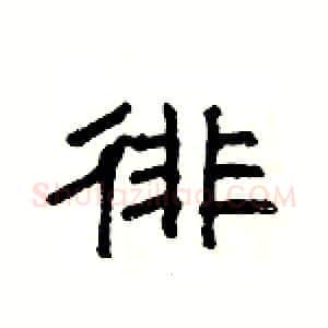 徘硬笔隶书写法,摘自杨为国硬笔书法字帖