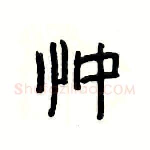 忡硬笔隶书写法,摘自杨为国硬笔书法字帖