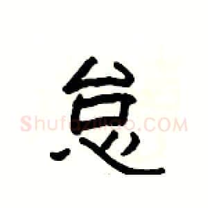 怠硬笔隶书写法,摘自杨为国硬笔书法字帖