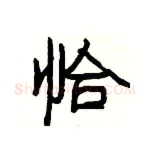 恰硬笔隶书写法,摘自杨为国硬笔书法字帖
