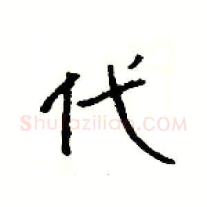 代硬笔隶书写法,摘自杨为国硬笔书法字帖