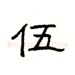 伍硬笔隶书写法,摘自杨为国硬笔书法字帖