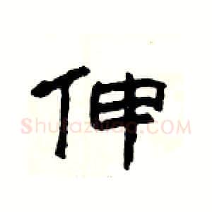 伸硬笔隶书写法,摘自杨为国硬笔书法字帖