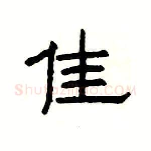 佳硬笔隶书写法,摘自杨为国硬笔书法字帖