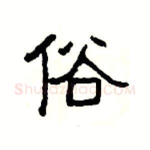 俗硬笔隶书写法,摘自杨为国硬笔书法字帖