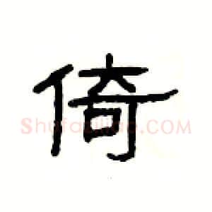倚硬笔隶书写法,摘自杨为国硬笔书法字帖