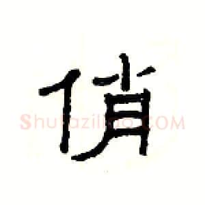 俏硬笔隶书写法,摘自杨为国硬笔书法字帖