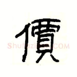 價硬笔隶书写法,摘自杨为国硬笔书法字帖