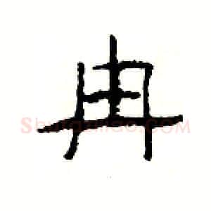 冉硬笔隶书写法,摘自杨为国硬笔书法字帖