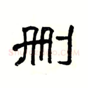 删硬笔隶书写法,摘自杨为国硬笔书法字帖