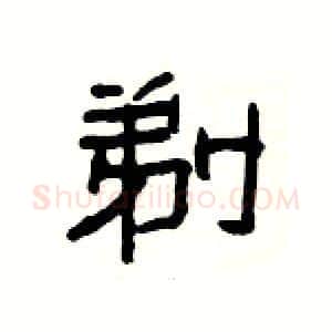 剃硬笔隶书写法,摘自杨为国硬笔书法字帖