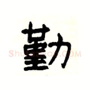 勤硬笔隶书写法,摘自杨为国硬笔书法字帖