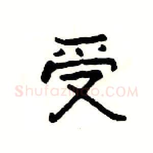 受硬笔隶书写法,摘自杨为国硬笔书法字帖