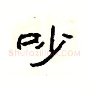 吵硬笔隶书写法,摘自杨为国硬笔书法字帖