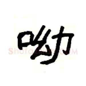 呦硬笔隶书写法,摘自杨为国硬笔书法字帖