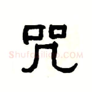 咒硬笔隶书写法,摘自杨为国硬笔书法字帖