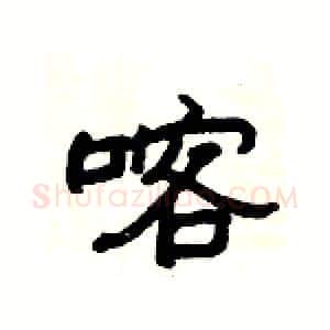 喀硬笔隶书写法,摘自杨为国硬笔书法字帖