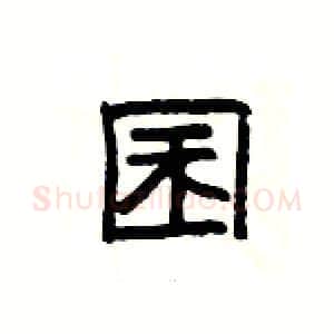 囷硬笔隶书写法,摘自杨为国硬笔书法字帖