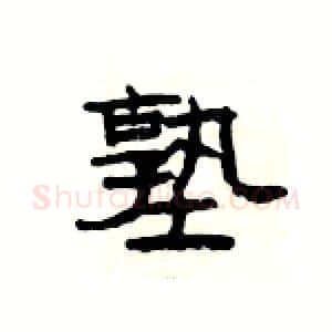 塾硬笔隶书写法,摘自杨为国硬笔书法字帖