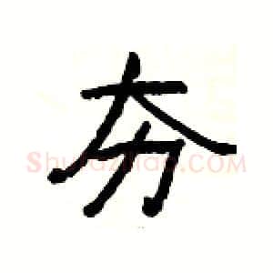 夯硬笔隶书写法,摘自杨为国硬笔书法字帖