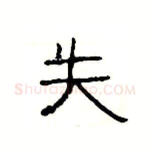 失硬笔隶书写法,摘自杨为国硬笔书法字帖