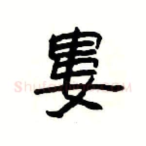 婁硬笔隶书写法,摘自杨为国硬笔书法字帖