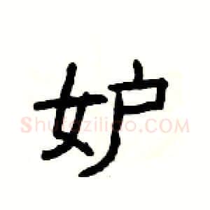 妒硬笔隶书写法,摘自杨为国硬笔书法字帖
