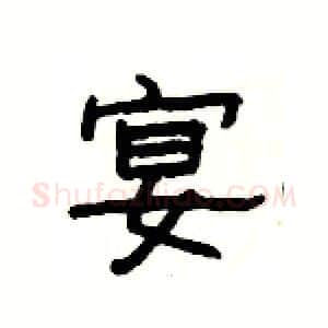 宴硬笔隶书写法,摘自杨为国硬笔书法字帖