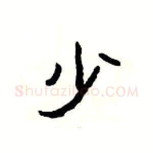 少硬笔隶书写法,摘自杨为国硬笔书法字帖