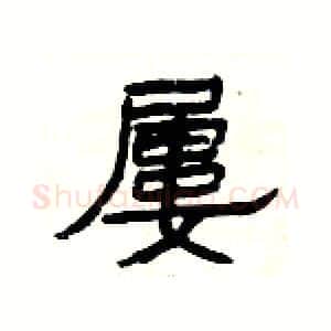 屢硬笔隶书写法,摘自杨为国硬笔书法字帖