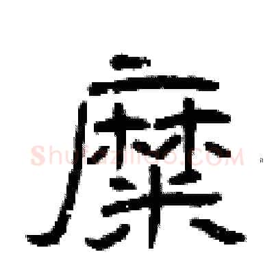 糜硬笔隶书写法,摘自曾庆福硬笔书法字帖