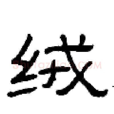 绒硬笔隶书写法,摘自曾庆福硬笔书法字帖