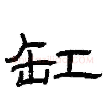 缸硬笔隶书写法,摘自曾庆福硬笔书法字帖